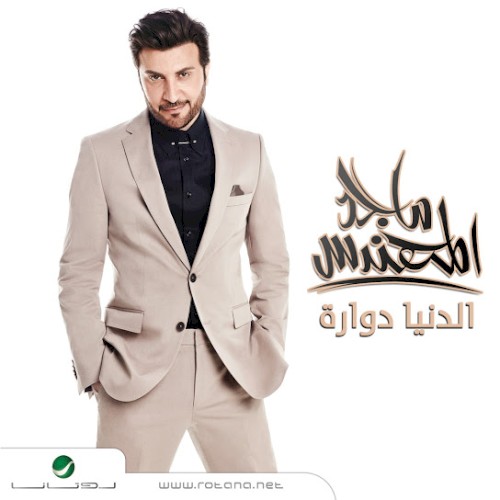 الدنيا دوارة
