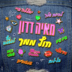 חוץ ממך