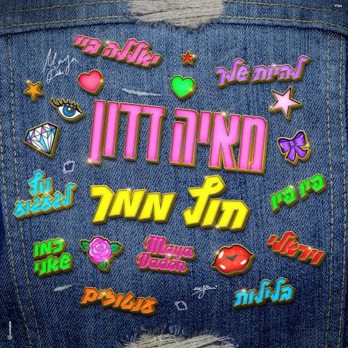 חוץ ממך