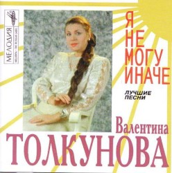 Я не могу иначе
