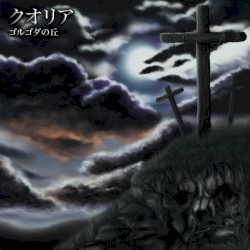 ゴルゴダの丘