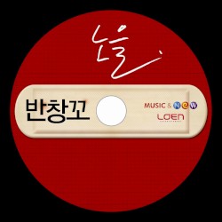 반창꼬