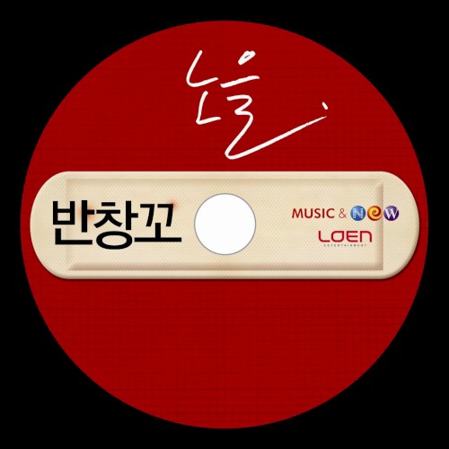 반창꼬