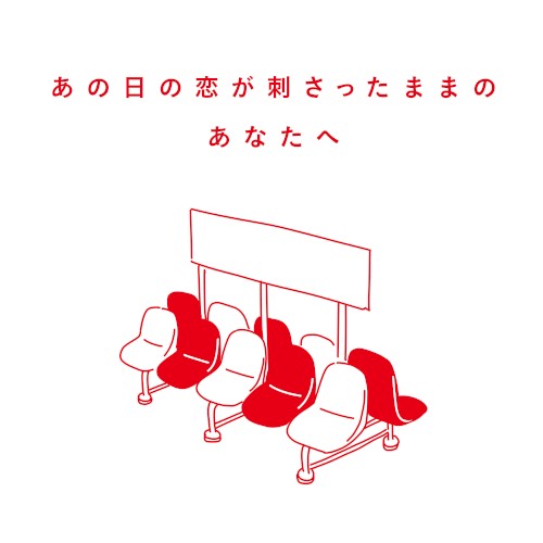 あの日の恋が刺さったままのあなたへ