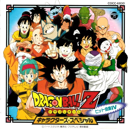 Dragon Ball Z ヒット曲集IV 〜キャラクターズ・スペシャル
