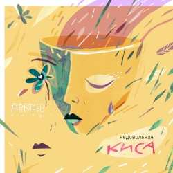 Недовольная киса