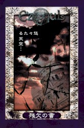悠々たる天空・・・「残欠の書」