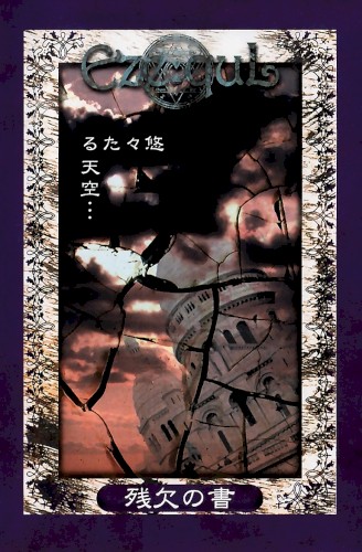 悠々たる天空・・・「残欠の書」