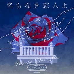 名もなき恋人よ(TV size)