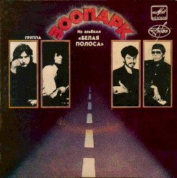 Из Альбома "Белая Полоса". Пластинка II