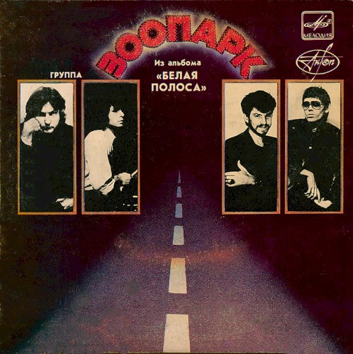 Из Альбома "Белая Полоса". Пластинка II
