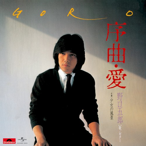 序曲・愛