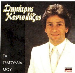 Τα Τραγούδια Μου