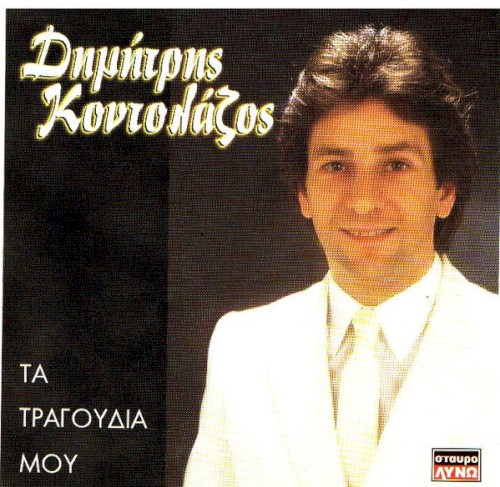 Τα Τραγούδια Μου