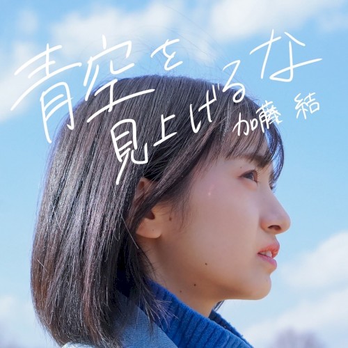 青空を見上げるな