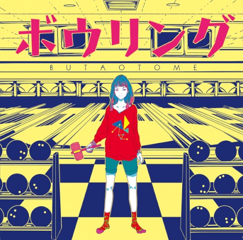 ボウリング