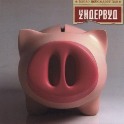 Бабло побеждает зло