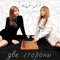 Две Стороны