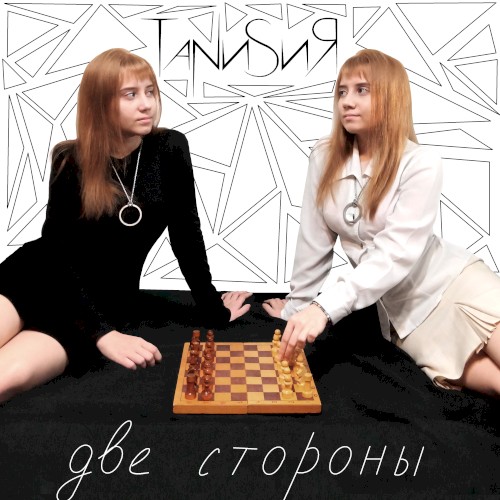 Две Стороны