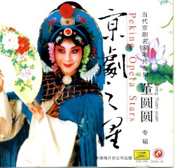 京剧之星：董圆圆专辑