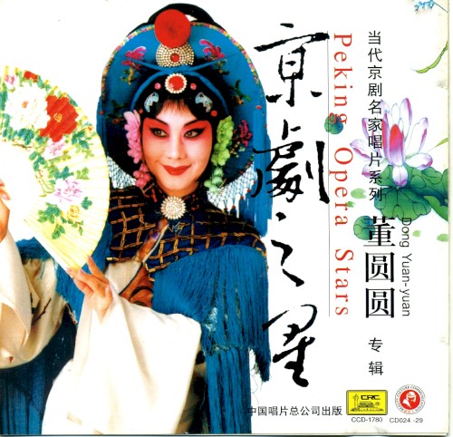 Jīng jù zhī xīng: Dǒng Yuán yuán zhuān jí