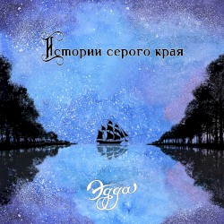 Истории серого края