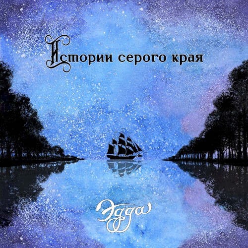 Истории серого края