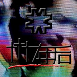 7年后