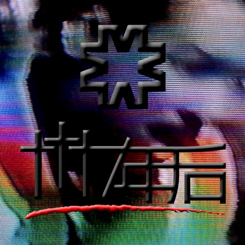 7年后