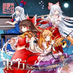 東方フィルハーモニー交響楽団４ 永＆萃