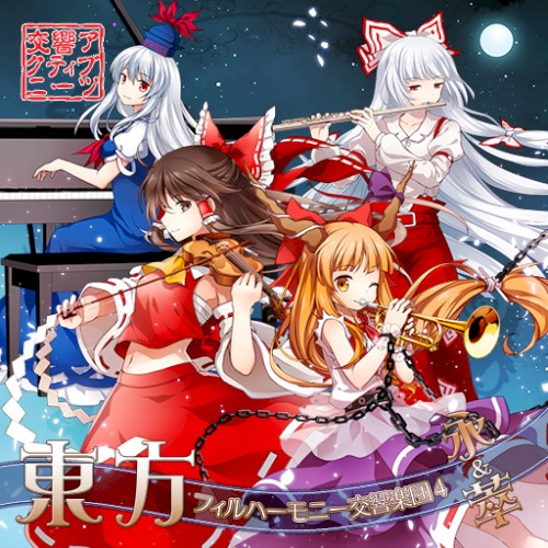 東方フィルハーモニー交響楽団４ 永＆萃