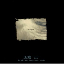 斑鳩 -iii- IKARUGA Image Sound Tracks