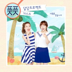 달달프로젝트 Vol.6 - 사람을 찾습니다