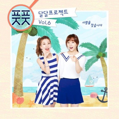 달달프로젝트 Vol.6 - 사람을 찾습니다