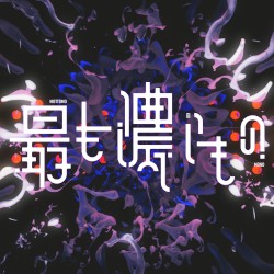 最も濃いもの