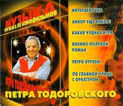 Музыка из кинофильмов Петра Тодоровского
