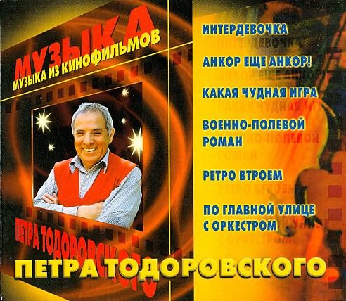 Музыка из кинофильмов Петра Тодоровского