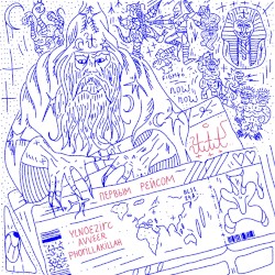 Первым рейсом
