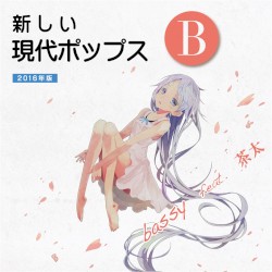 現代ポップスB