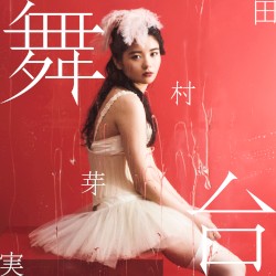 舞台
