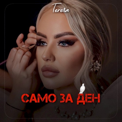 Само за ден