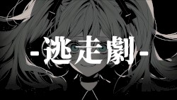 逃走劇