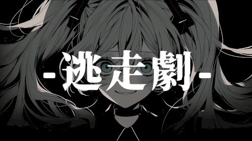 逃走劇