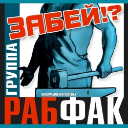 Забей!?