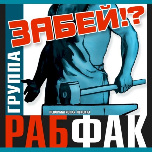 Забей!?