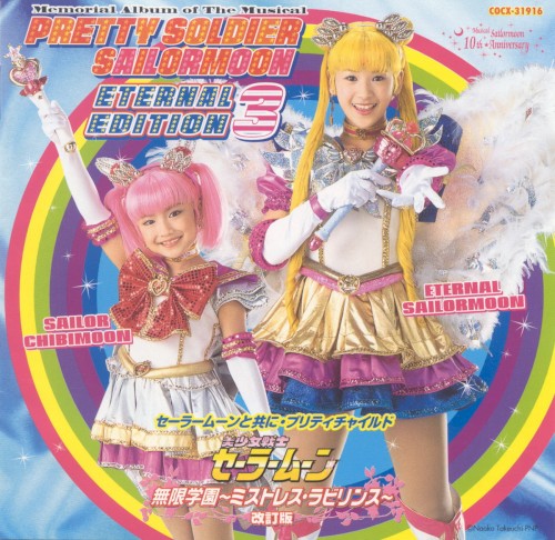 ミュージカル美少女戦士セーラームーン ETERNAL EDITION 3 〜10th Anniversary〜 セーラームーンと共に・プリティチャイルド