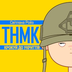 Крокуй до укриття