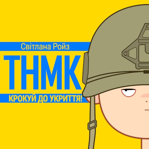 Крокуй до укриття