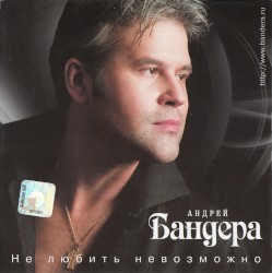 Не Любить Невозможно