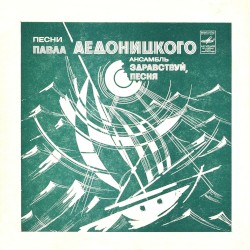 Песни Павла Аедоницкого